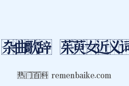 杂曲歌辞·茱萸女近义词是什么意思的图片